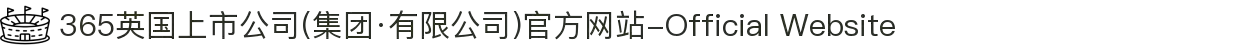 365英国上市公司(集团·有限公司)官方网站-Official Website