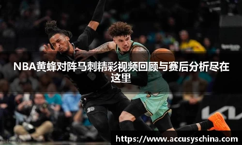 NBA黄蜂对阵马刺精彩视频回顾与赛后分析尽在这里