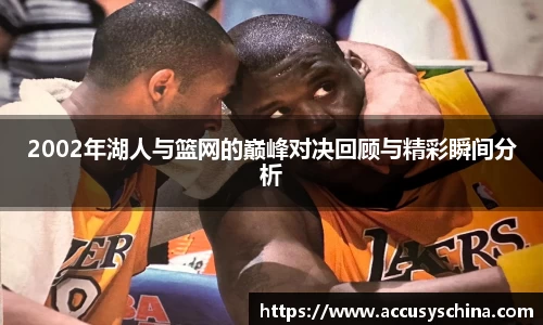 2002年湖人与篮网的巅峰对决回顾与精彩瞬间分析