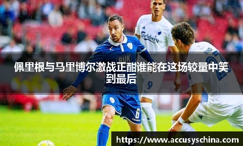 佩里根与马里博尔激战正酣谁能在这场较量中笑到最后