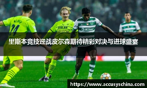 里斯本竞技迎战皮尔森期待精彩对决与进球盛宴