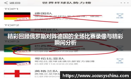 精彩回顾俄罗斯对阵德国的全场比赛录像与精彩瞬间分析